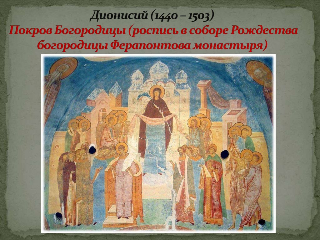 Дионисий (1440 – 1503) Покров Богородицы (роспись в соборе Рождества богородицы Ферапонтова монастыря)