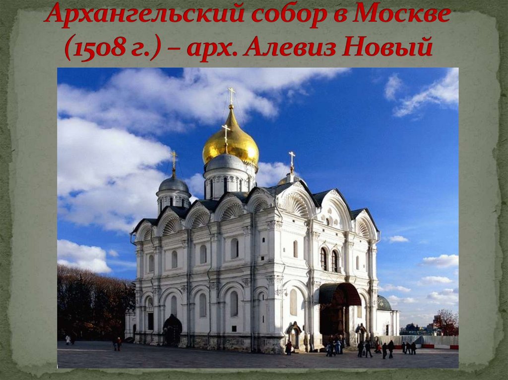 Архангельский собор в Москве (1508 г.) – арх. Алевиз Новый
