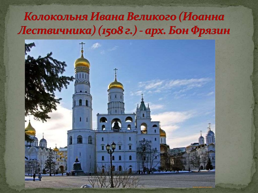 Колокольня Ивана Великого (Иоанна Лествичника) (1508 г.) - арх. Бон Фрязин