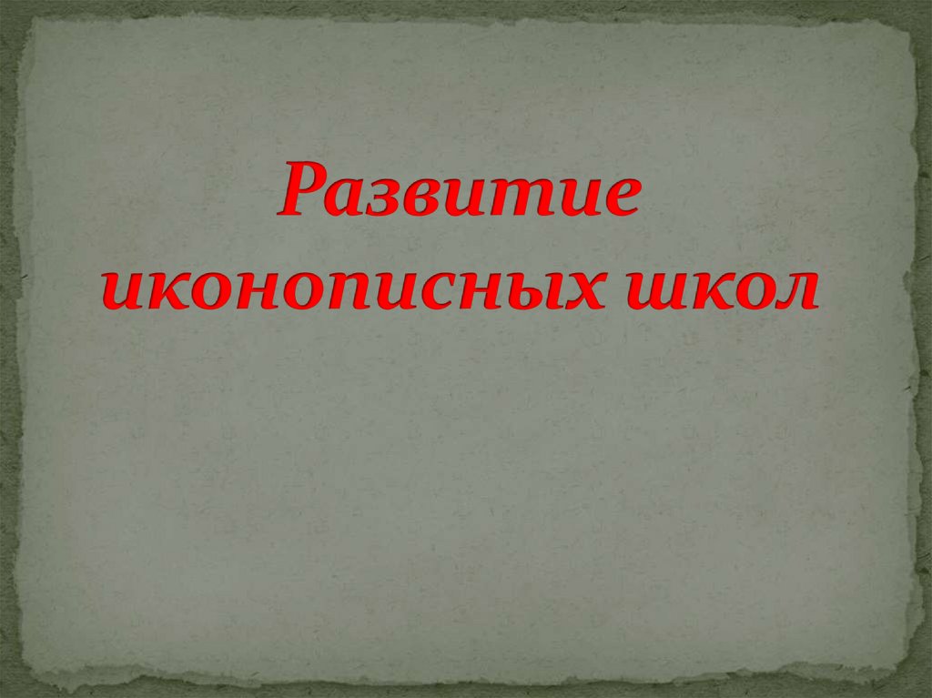 Развитие иконописных школ