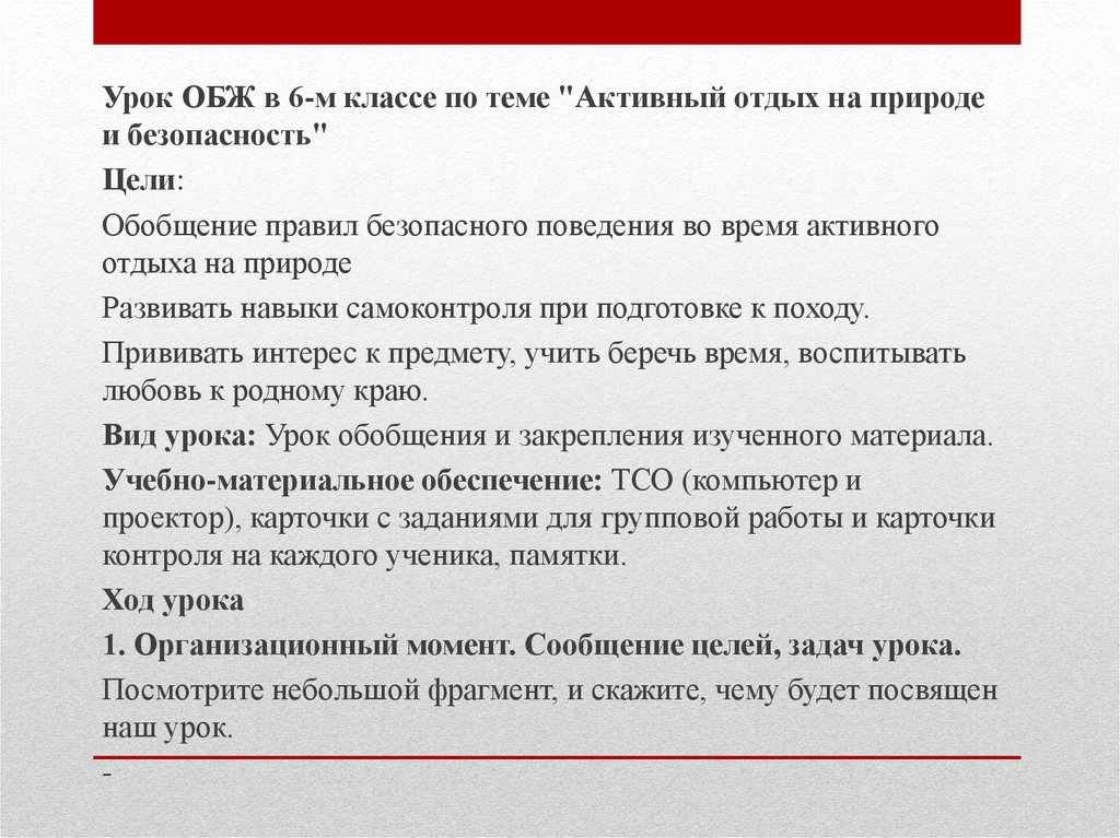 Урок обж структура. Структура урока ОБЖ. Активные методы обучения на уроках ОБЖ. Современный урок презентация. Урок ОБЖ урок 6 класс.