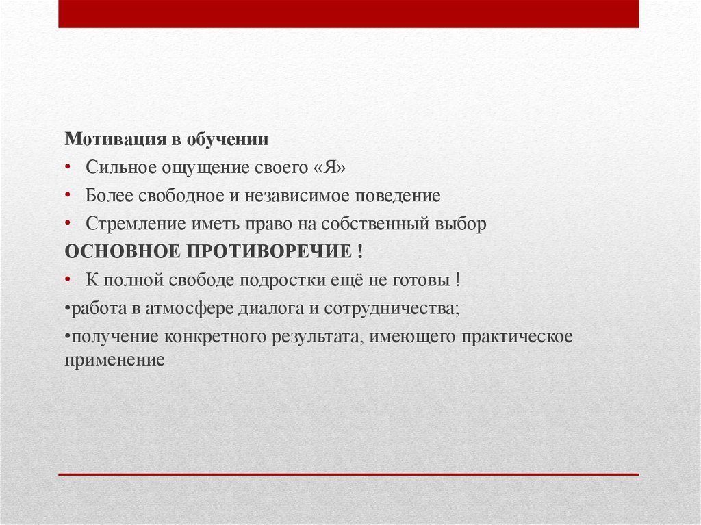 Более свободный. Мотивы независимого поведения. Независимое поведение. Цель курсовой работы на тему современный урок географии.