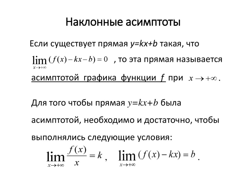 Пределы асимптоты функции. Предел функции асимптоты. Наклонные асимптоты. Асимптоты Графика функции. Формула нахождения асимптот.