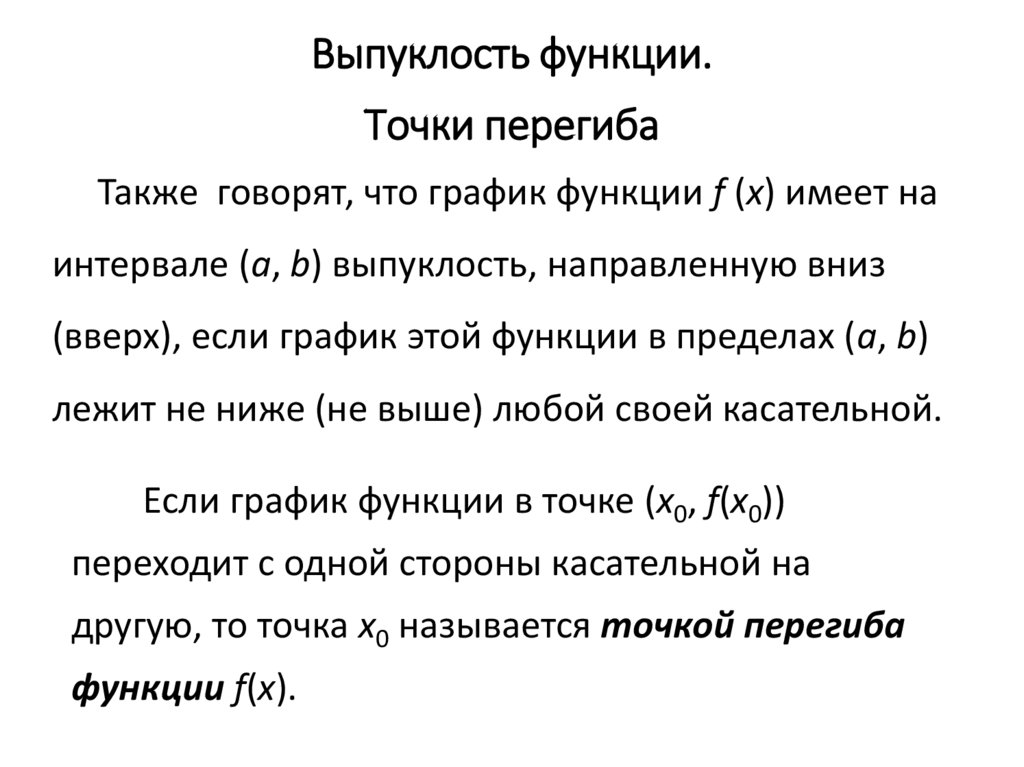 Выпуклость функции точки перегиба. Необходимое и достаточное условие точки перегиба. Исследование функции на выпуклость и точки перегиба. Исследование функции на точки перегиба.