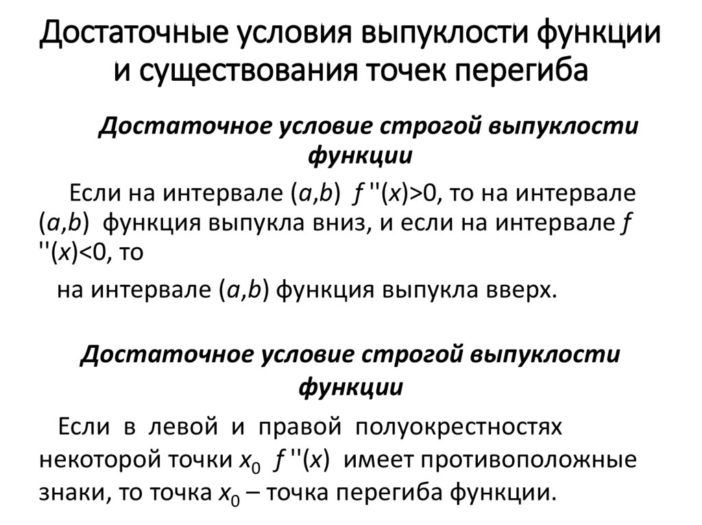 Условие выпуклости графика