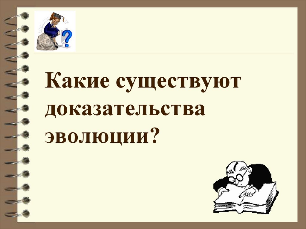 Имеющиеся доказательства. Какие бывают доказательства фото для презентации.