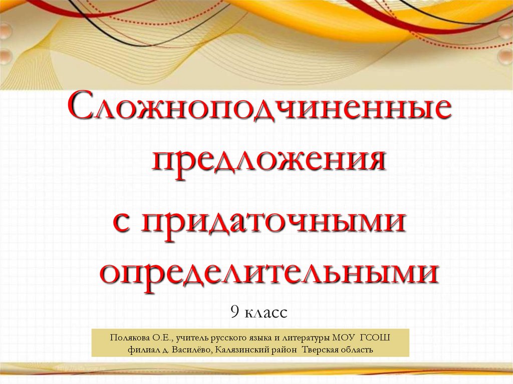 Сложноподчиненное предложение 6 класс презентация