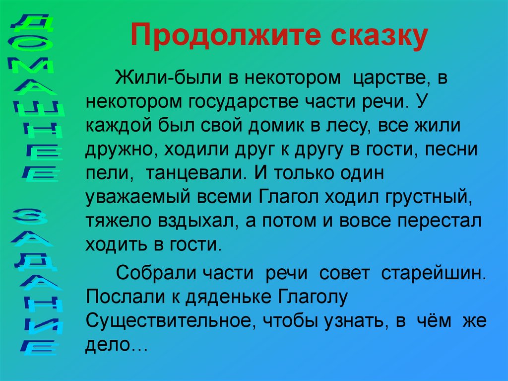 Продолжите сказку