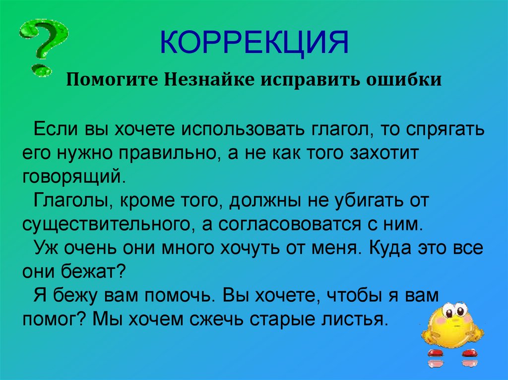 КОРРЕКЦИЯ