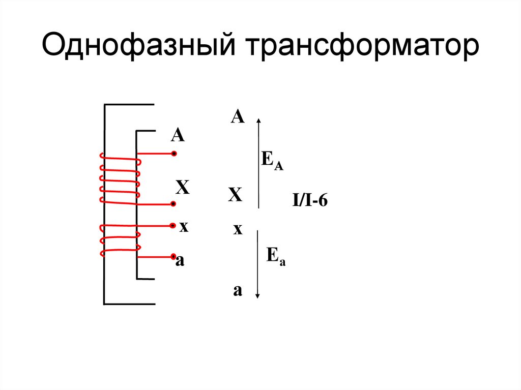 Однофазный трансформатор вывод