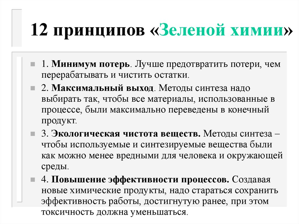 12 принципов зеленой химии поурочный план