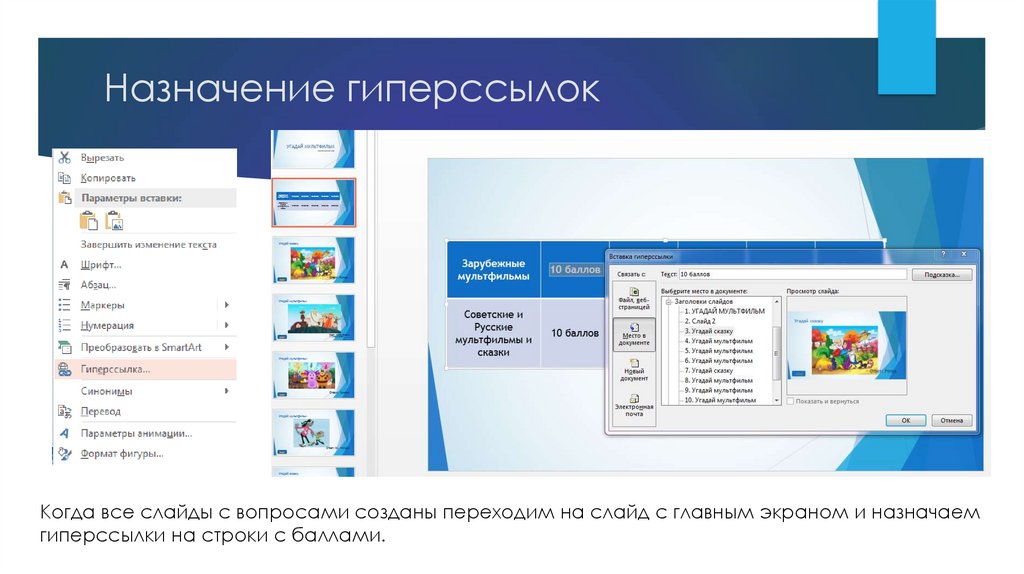 Назначение гиперссылок