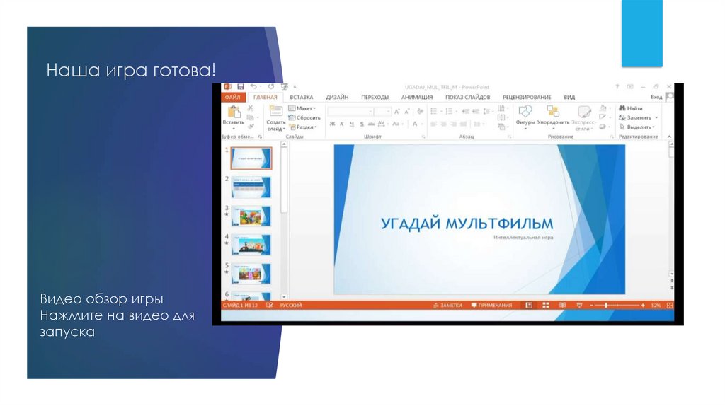 Наша игра готова!