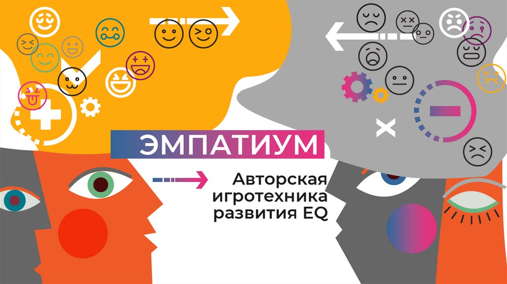 Эмпатиум. Авторская игротехника развития EQ - презентация онлайн