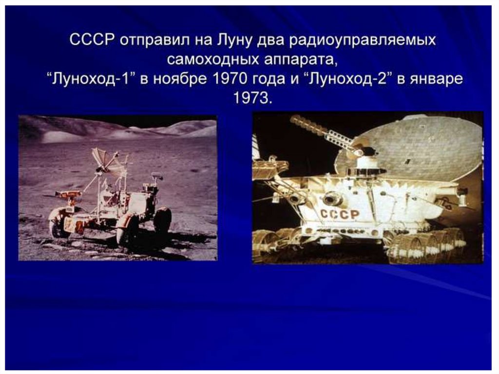 Какой аппарат помогал исследовать поверхность луны. Луноход СССР на Луне. Исследование космоса в СССР. Космонавтика СССР Луноход. Самоходные исследовательские аппараты Луны.