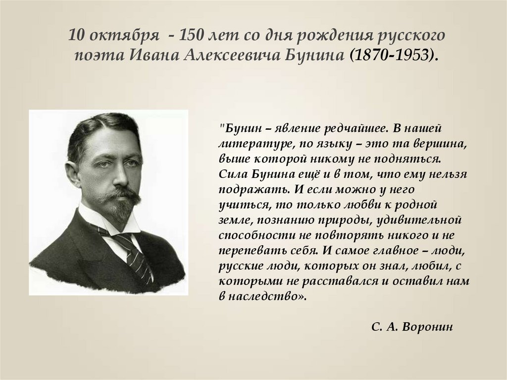 Биография Бунина 2 класс. 152 Года со дня рождения Бунина Бунин. Кузмин 150 лет со дня рождения.