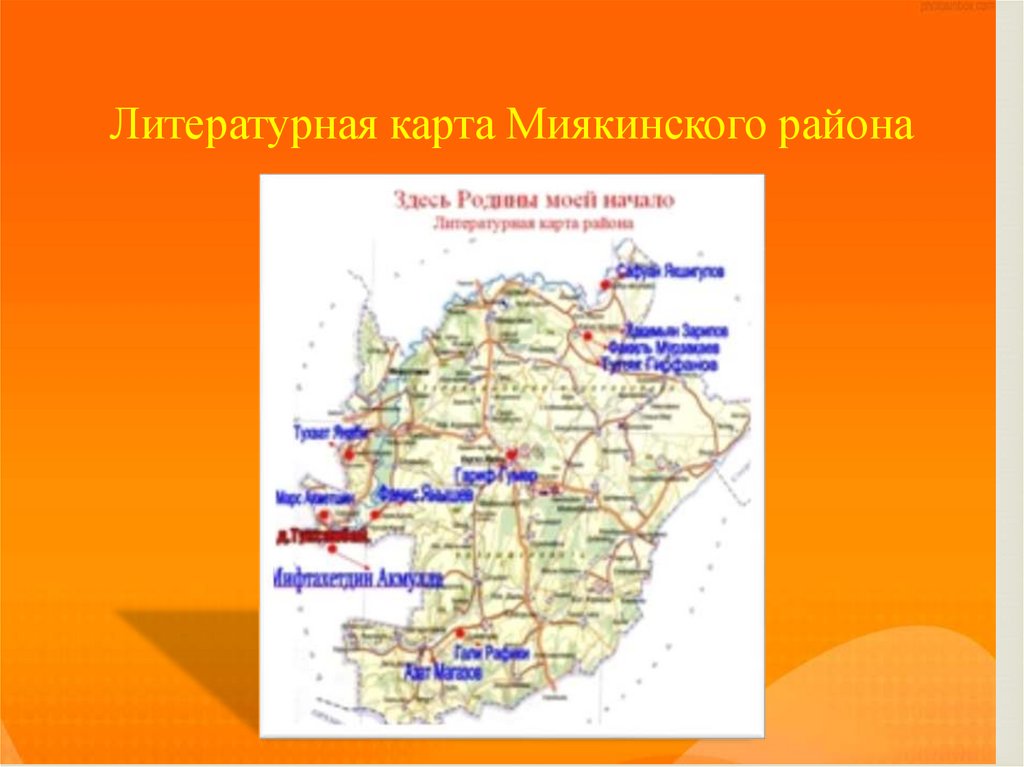 Литературная карта Миякинского района