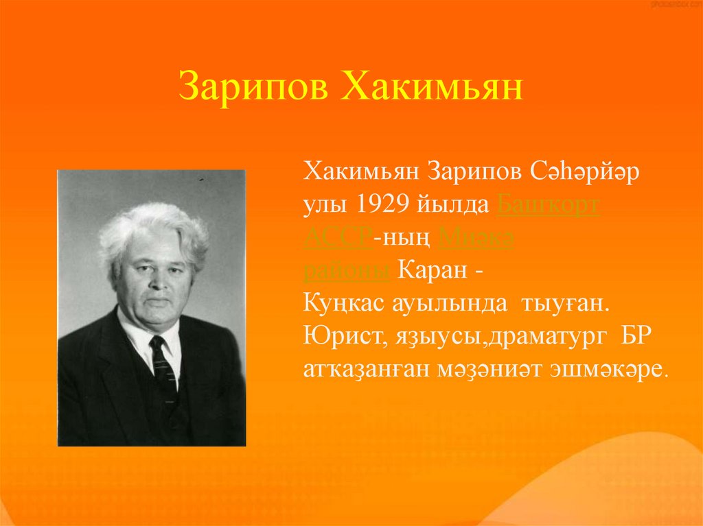 Зарипов Хакимьян