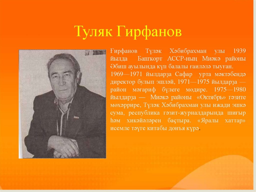 Туляк Гирфанов