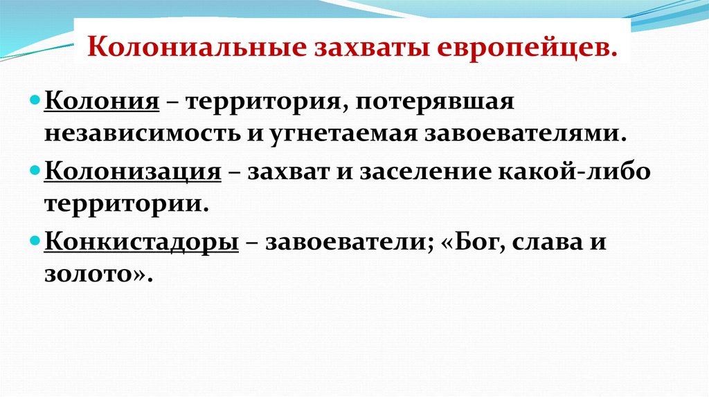 Колониальная политика европейских держав. Колониальные захваты европейских стран. Колониальные захваты европейцев. Колониальные захваты европейских держав. Причины колониальных захватов.