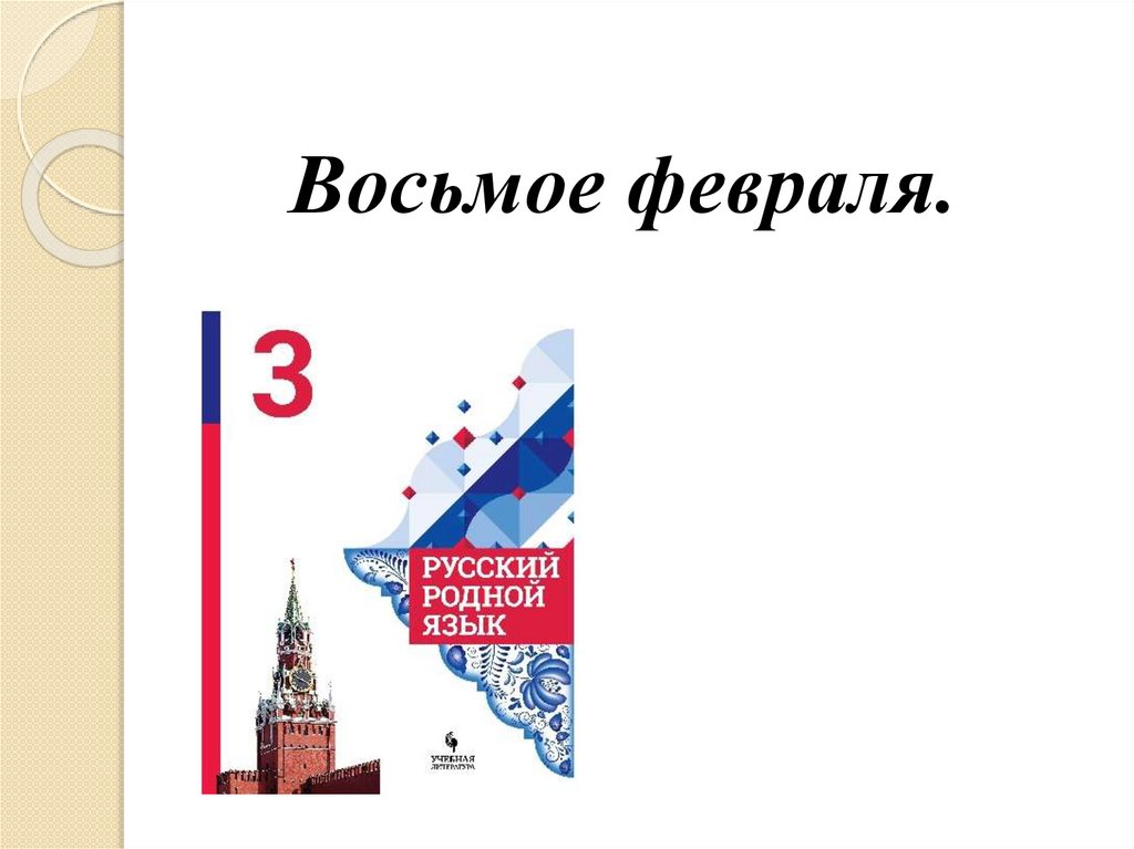 Сошлись два друга мороз да вьюга 3 класс родной язык конспект урока и презентация