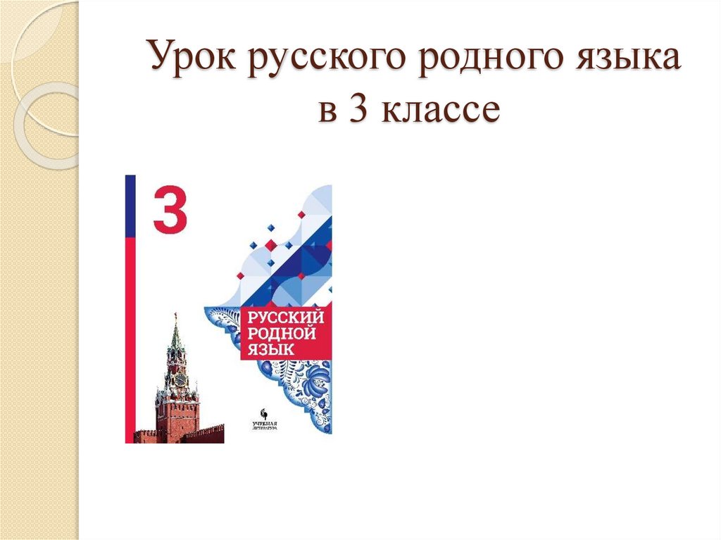 Сошлись два друга мороз да вьюга 3 класс родной язык конспект урока и презентация