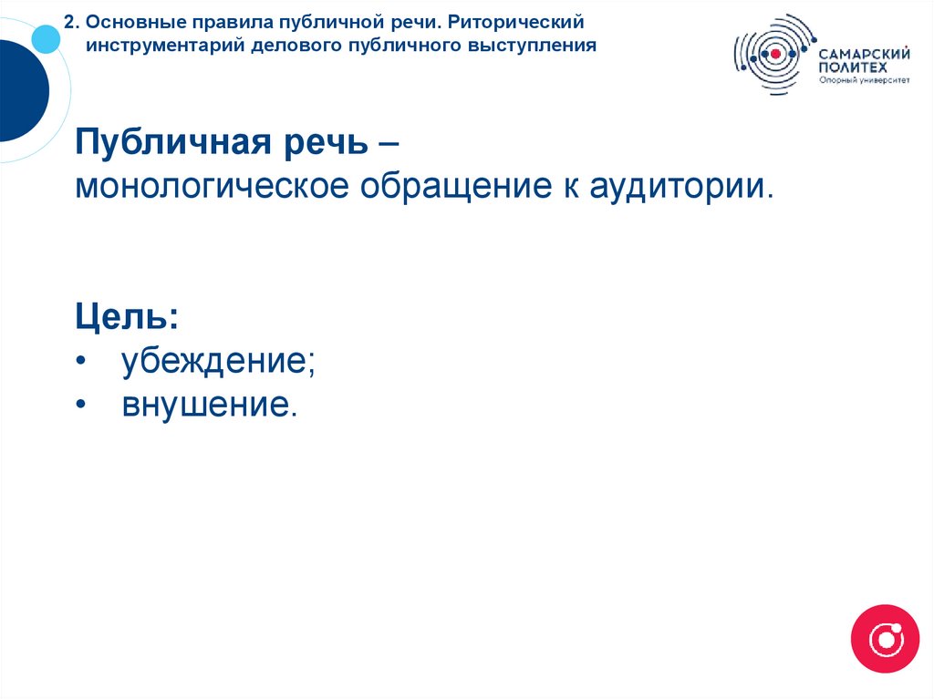 2. Основные правила публичной речи. Риторический инструментарий делового публичного выступления