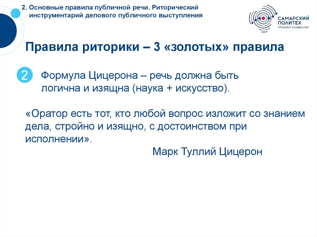 2. Основные правила публичной речи. Риторический инструментарий делового публичного выступления