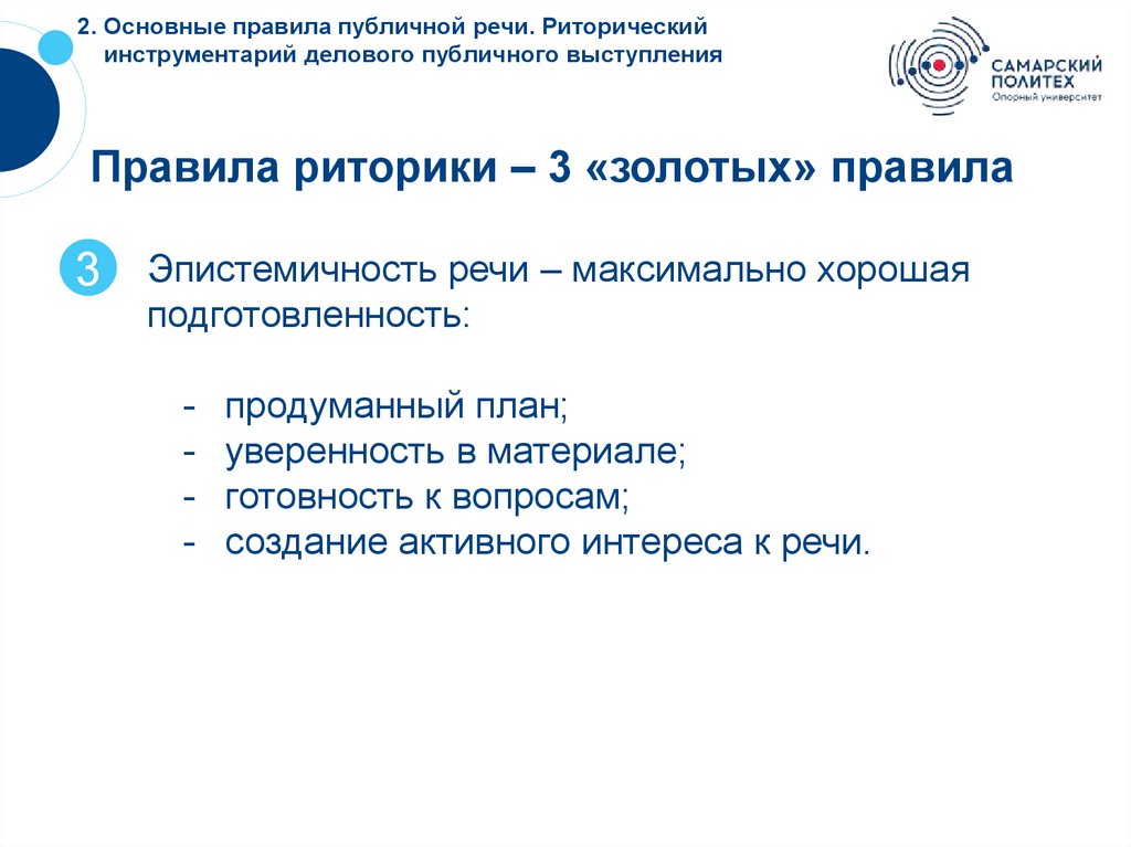 2. Основные правила публичной речи. Риторический инструментарий делового публичного выступления
