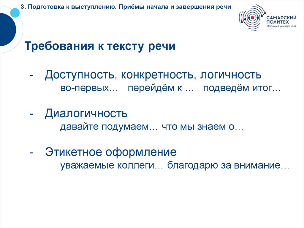 3. Подготовка к выступлению. Приёмы начала и завершения речи