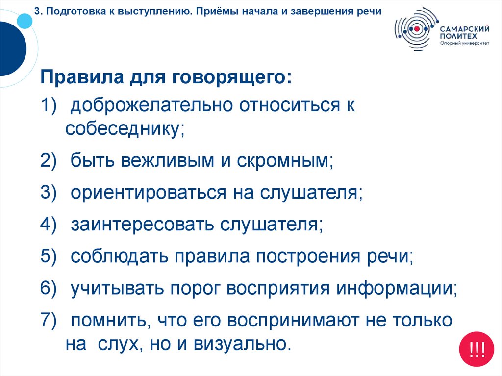 3. Подготовка к выступлению. Приёмы начала и завершения речи