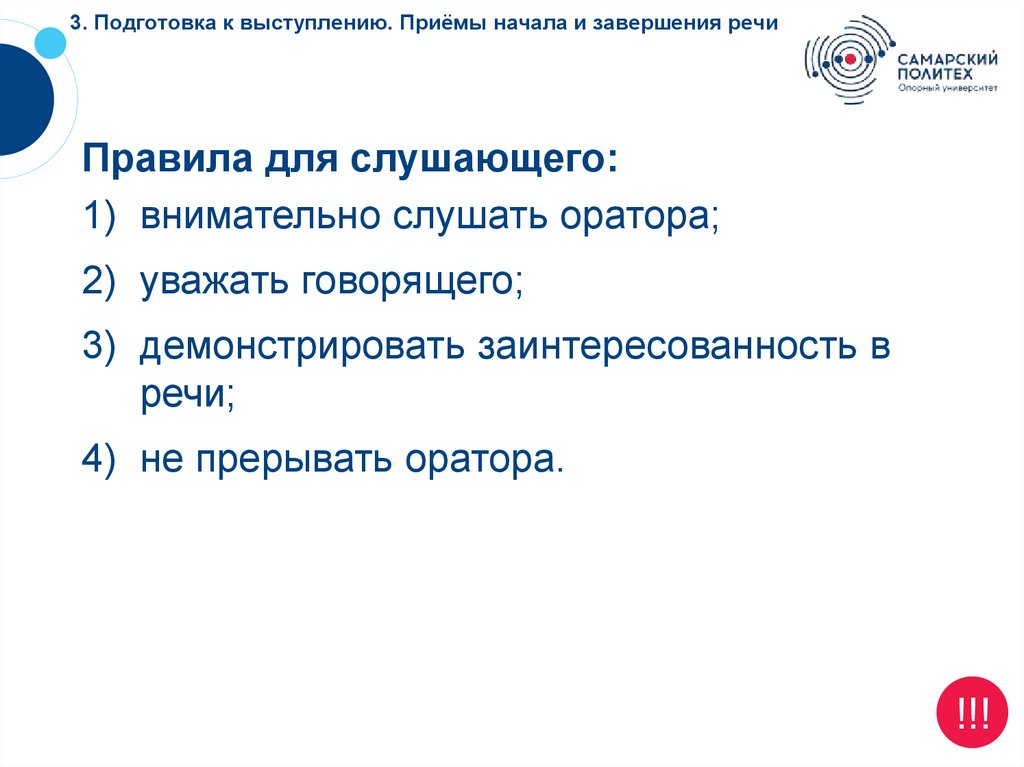 3. Подготовка к выступлению. Приёмы начала и завершения речи