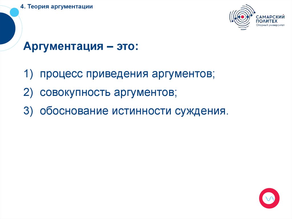 4. Теория аргументации