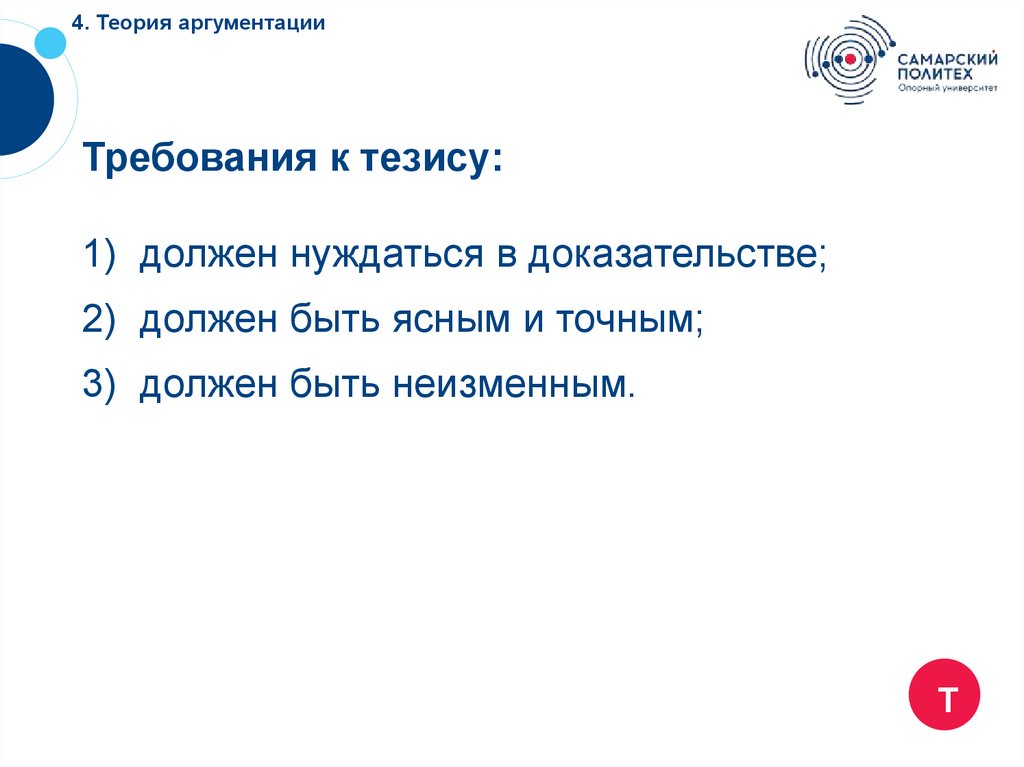 4. Теория аргументации