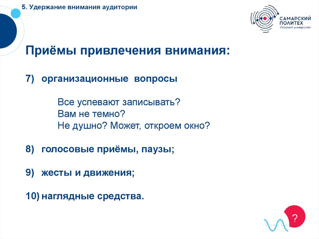 Привлечение и удержание внимания аудитории. Удержание внимания аудитории. Приемы удержания внимания аудитории. Удержания внимания слушателей. Внимание аудитории.