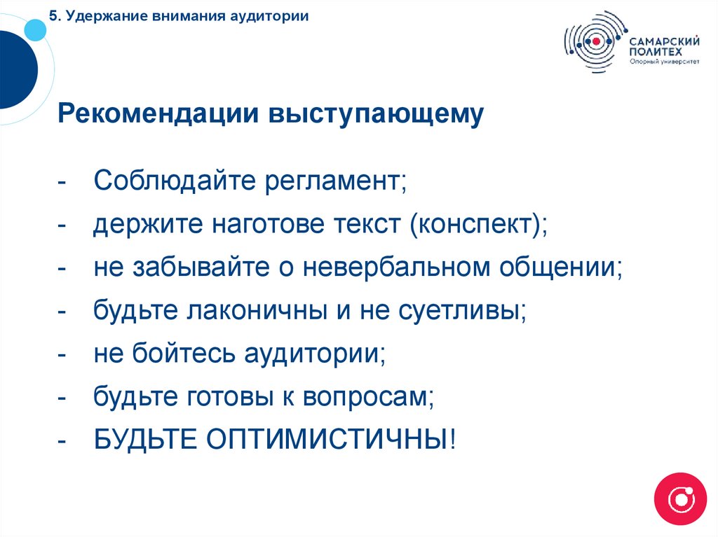 5. Удержание внимания аудитории