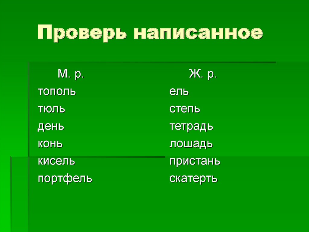 Проверенный как писать