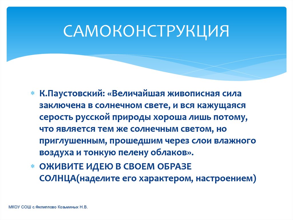 САМОКОНСТРУКЦИЯ