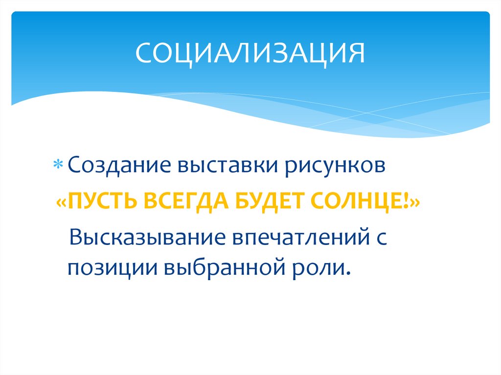 СОЦИАЛИЗАЦИЯ