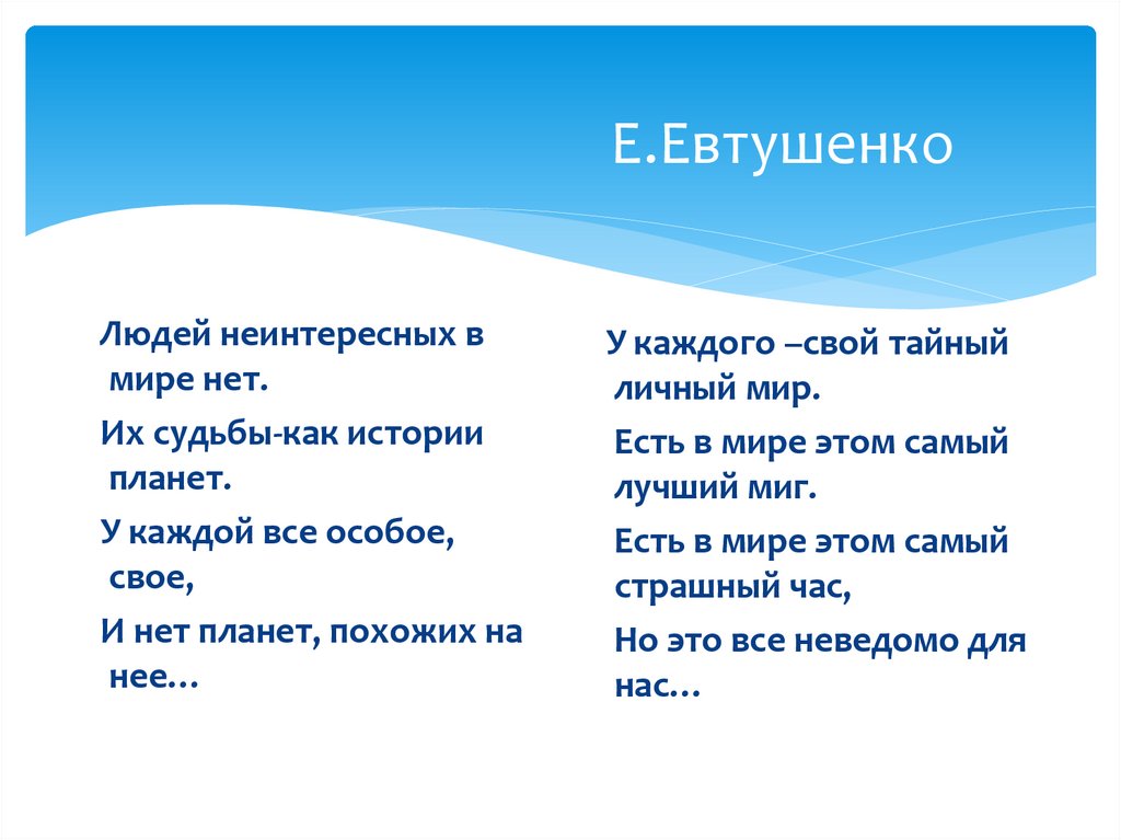 Е.Евтушенко