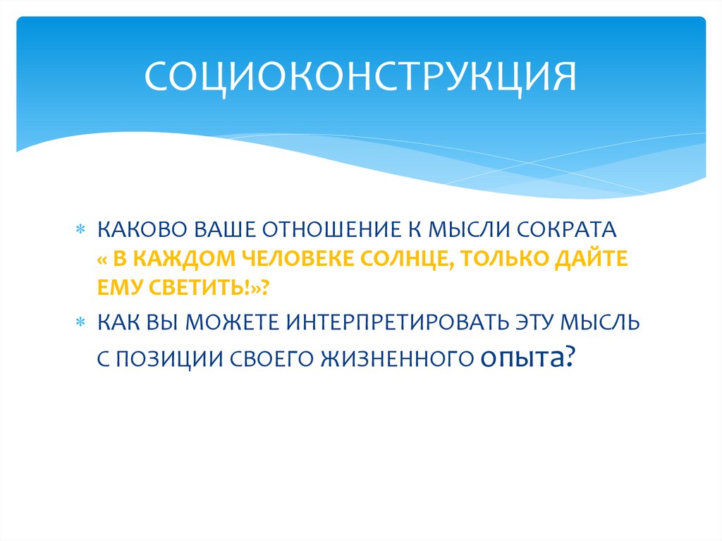 СОЦИОКОНСТРУКЦИЯ