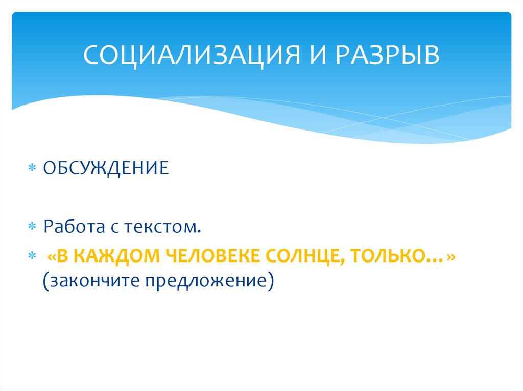 СОЦИАЛИЗАЦИЯ И РАЗРЫВ