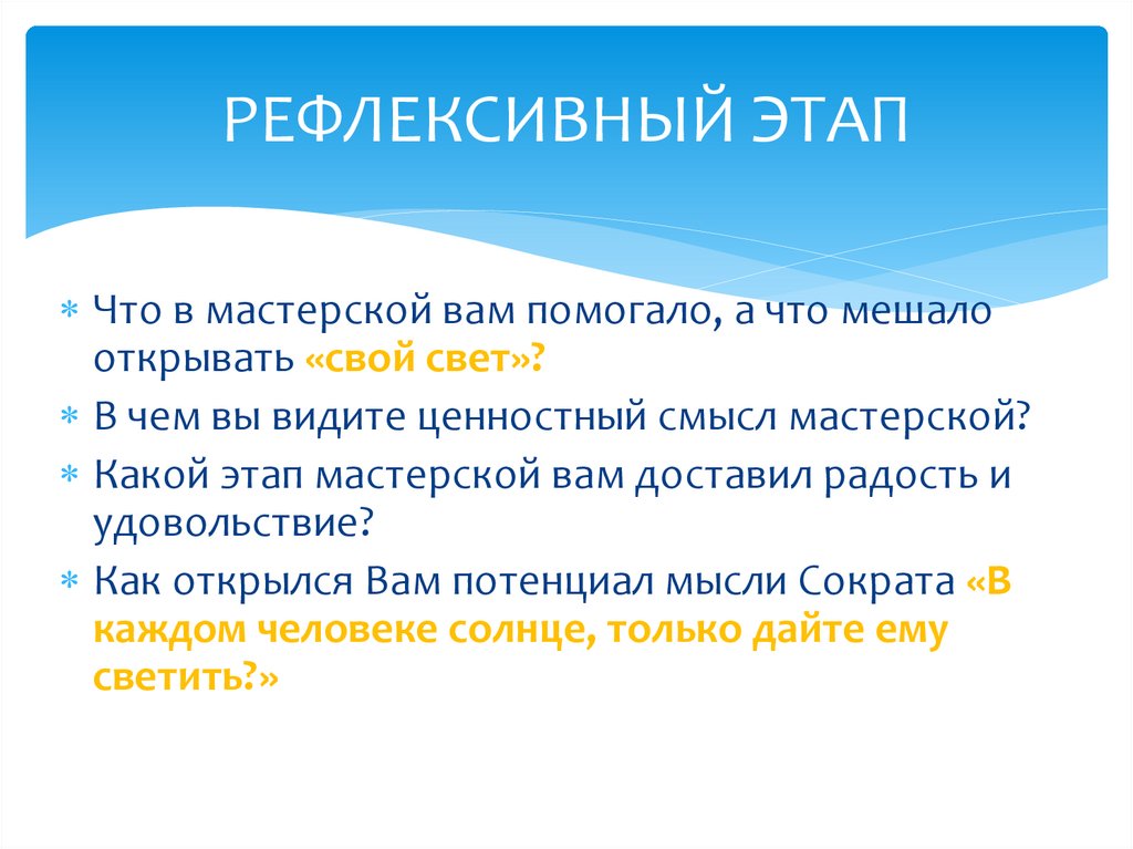 РЕФЛЕКСИВНЫЙ ЭТАП