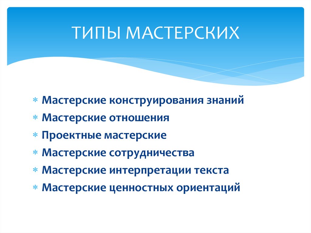 ТИПЫ МАСТЕРСКИХ