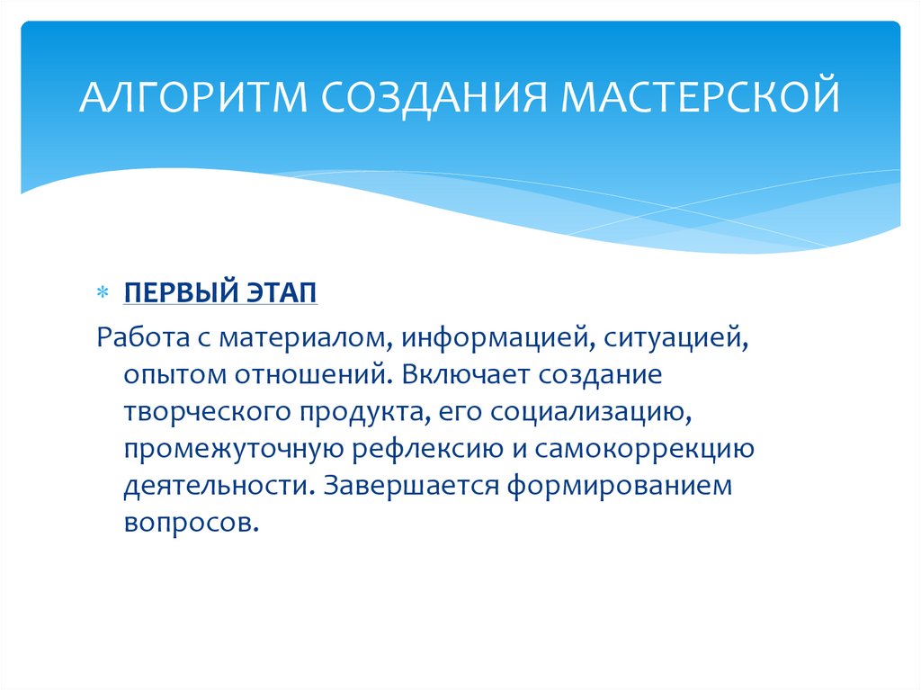 АЛГОРИТМ СОЗДАНИЯ МАСТЕРСКОЙ