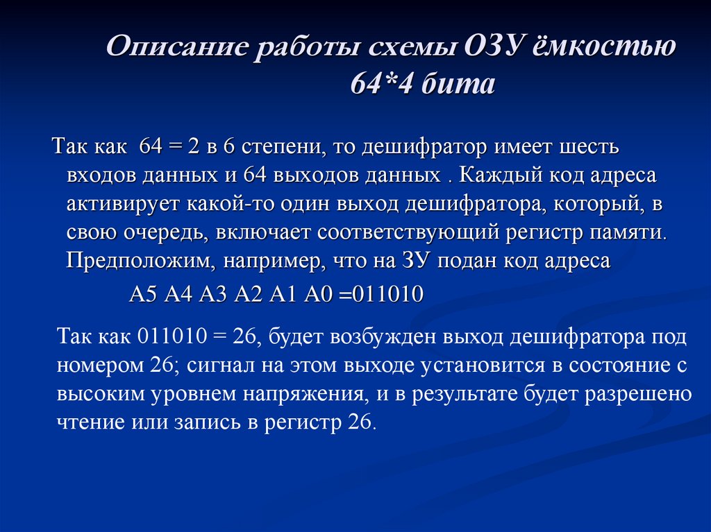Описание работы схемы ОЗУ ёмкостью 64*4 бита