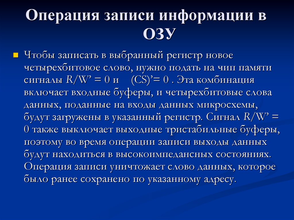 Операция записи информации в ОЗУ