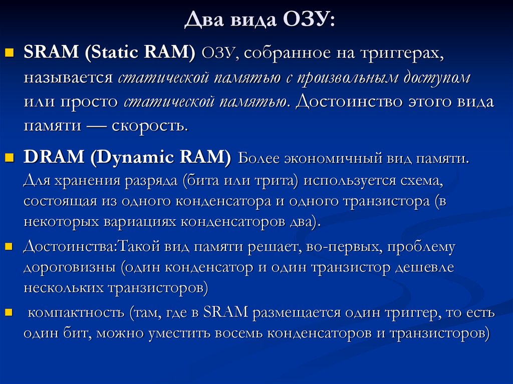 Два вида ОЗУ: