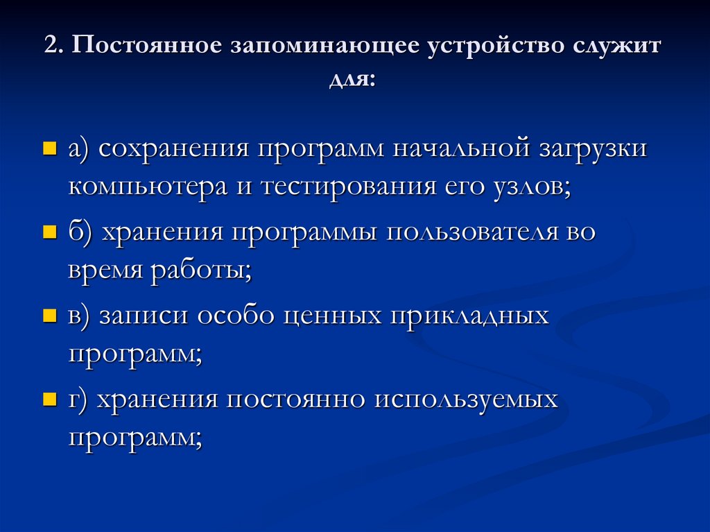 Постоянно запоминающее устройство служит для