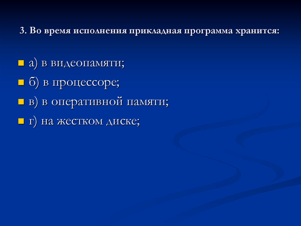 3. Во время исполнения прикладная программа хранится: